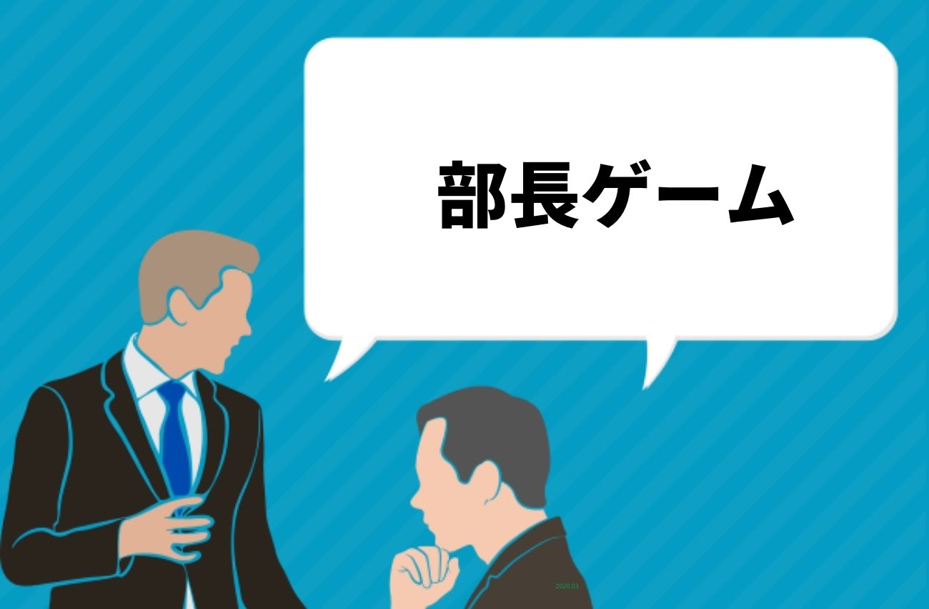部長ゲーム
