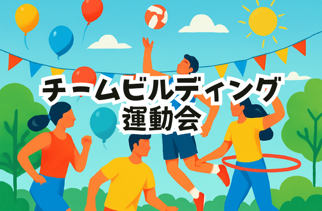 チームビルディング運動会