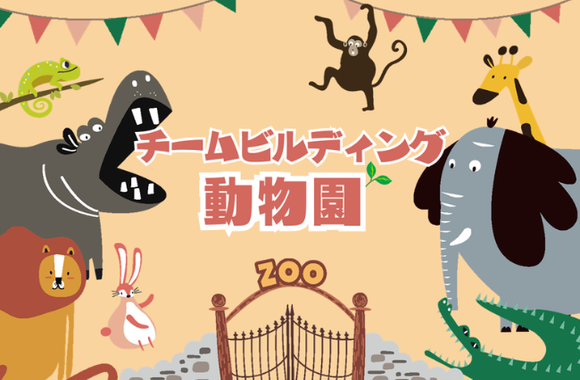 チームビルディング動物園