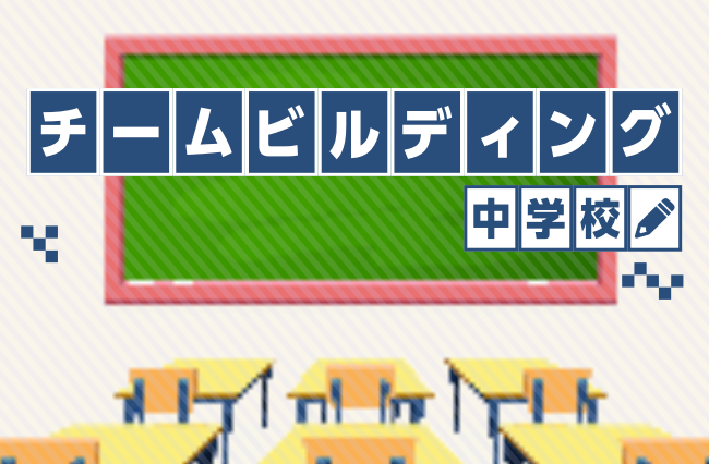 チームビルディング中学校（オンライン）