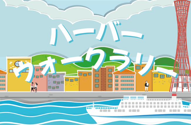 ハーバーウォークラリー