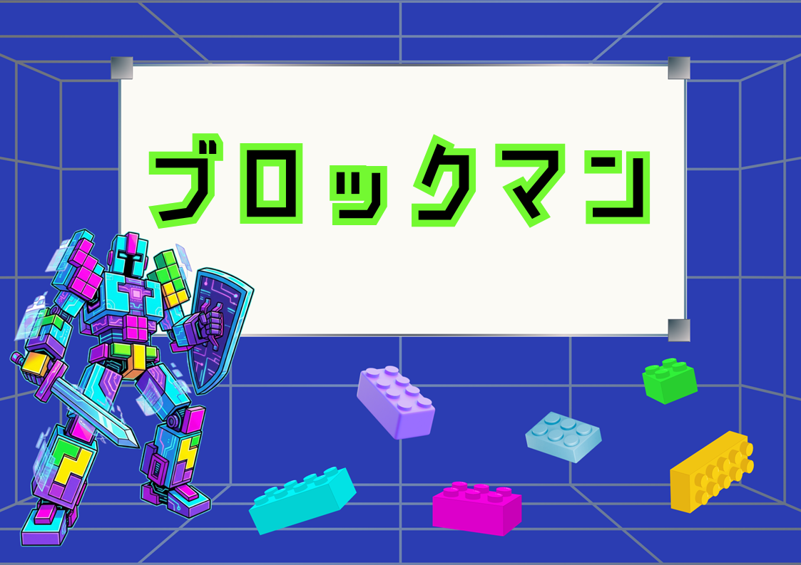 ブロックマン