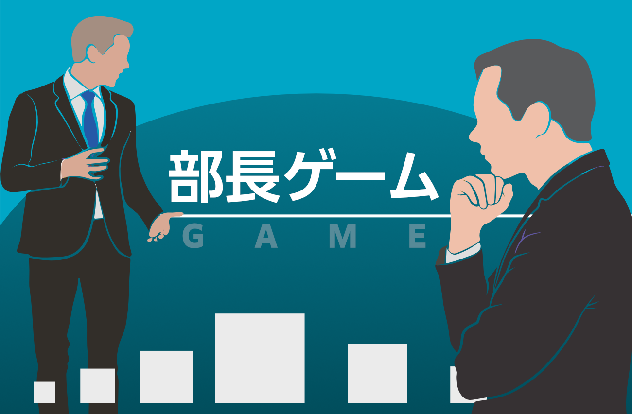 部長ゲーム