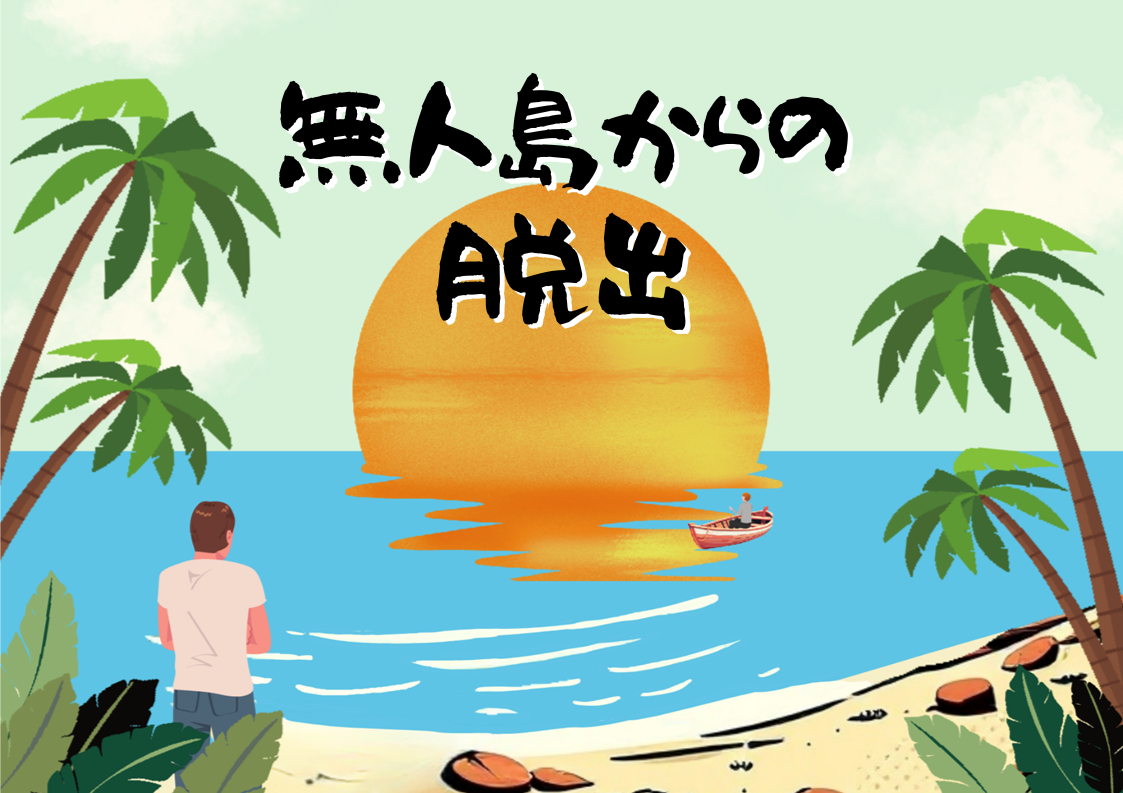 無人島からの脱出