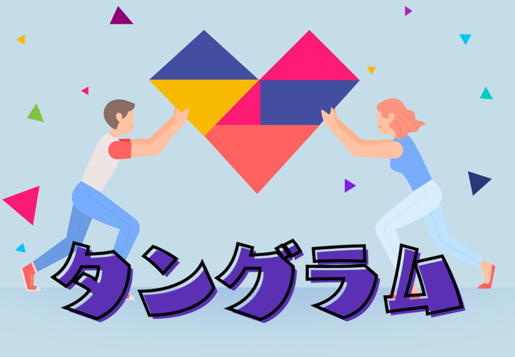 タングラム